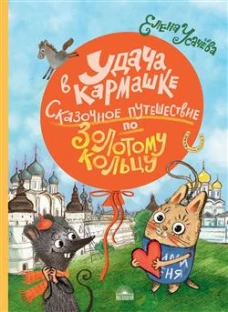 Удача в кармашке : Сказочное путешествие по Золотому кольцу