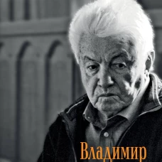 Скала. Владимир Войнович. Эпизоды биографии