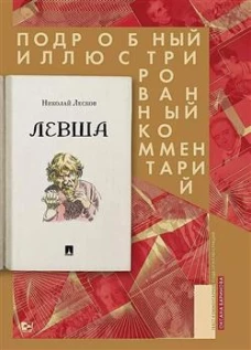 Левша. Сказ о тульском косом левше и о стальной блохе : Подробный иллюстрированный комментарий