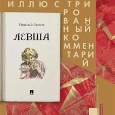 Левша. Сказ о тульском косом левше и о стальной блохе : Подробный иллюстрированный комментарий