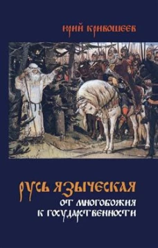 Русь языческая. От многобожия к государственности