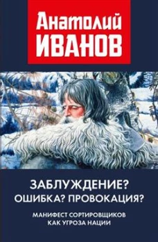 Заблуждение? Ошибка? Провокация? Манифест сортировщиков как угроза нации