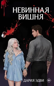 Невинная вишня