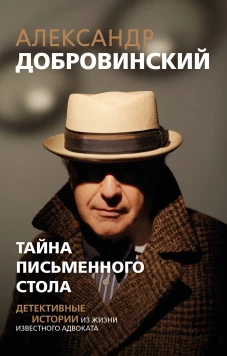 Тайна письменного стола. Детективные истории из жизни известного адвоката (покет)