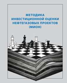 Методика инвестиционной оценки нефтегазовых проектов (МИОН)
