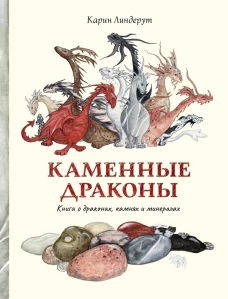 Каменные драконы. Книга о драконах, камнях и минералах