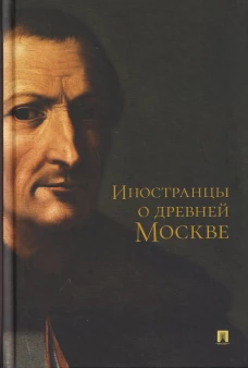 Иностранцы о древней Москве