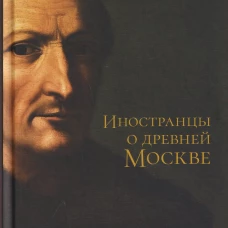 Иностранцы о древней Москве