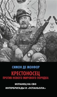 Крестоносец против Нового Мирового Порядка. Испанец на СВО. Интербригады и ?Эспаньола?. 96793