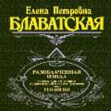 Разоблаченная Изида. Том 2
