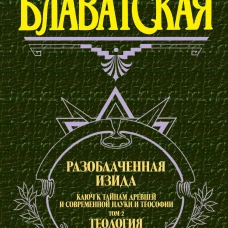 Разоблаченная Изида. Том 2