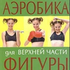 Аэробика для верхней части фигуры