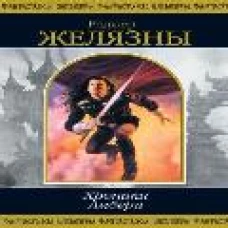 Хроники Амбера. Том 1