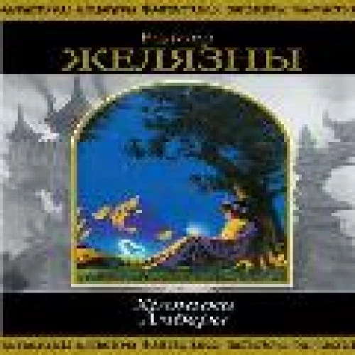 Хроники Амбера: В 2 тт: