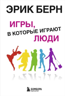 Игры, в которые играют люди Психология