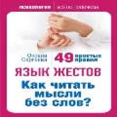 Язык жестов. Как читать мысли без слов? 49 простых правил