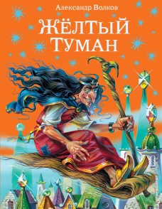 Желтый туман