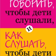 Как говорить, чтобы дети слушали, и как