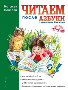 Читаем после Азбуки с крупными буквами