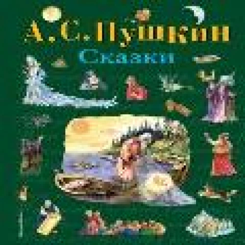 Сказки (ил. А. Власовой)