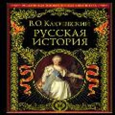 Русская история