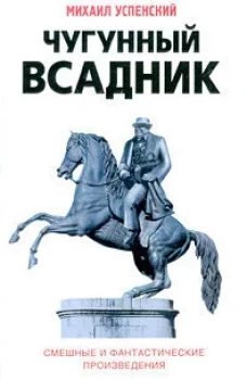 Чугунный всадник