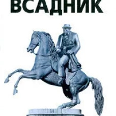 Чугунный всадник