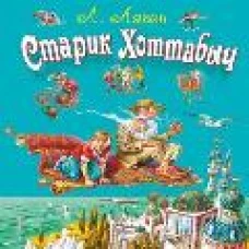 Старик Хоттабыч (ил. В. Канивца)