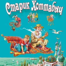 Старик Хоттабыч (ил. В. Канивца)