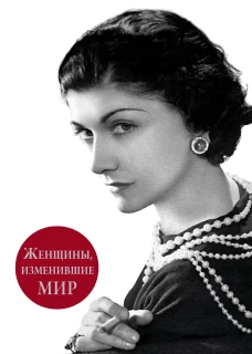 Женщины изменившие мир
