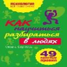 Как научиться разбираться в людях?: 49 простых правил