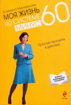 Моя жизнь по системе минус 60. Простые принципы в действии
