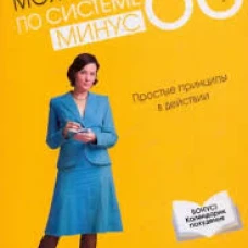 Моя жизнь по системе минус 60. Простые принципы в действии