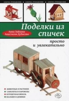 Поделки из спичек. Просто и увлекательно