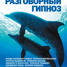 НЛП-технологии: Разговорный гипноз