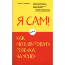 Я сам! Или как мотивировать ребенка на успех