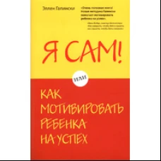 Я сам! Или как мотивировать ребенка на успех