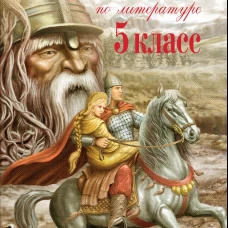 Новейшая хрестоматия по литературе. 5 класс. 3-е изд., испр. и доп.