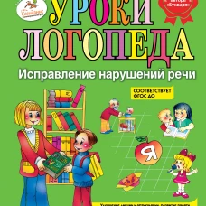  Уроки логопеда. Исправление нарушений речи 
