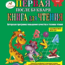 Первая после Букваря книга для чтения
