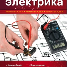 Большая энциклопедия электрика