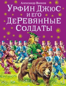 Урфин Джюс и его деревянные солдаты