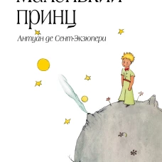 Маленький принц