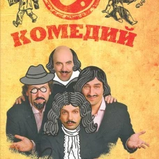  Шесть комедий 