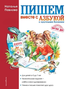 Пишем вместе с Азбукой с крупными буквами