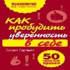 Как пробудить уверенность в себе. 50 простых правил
