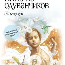 Вино из одуванчиков