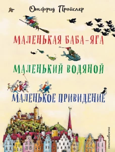 Маленькая Баба-Яга. Маленький Водяной. Маленькое Приведение (пер. Ю. Коринца, илл. Винни Гебхардт)