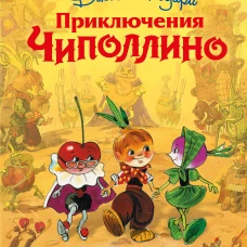 Приключения Чиполлино (ил. Л. Владимирского)