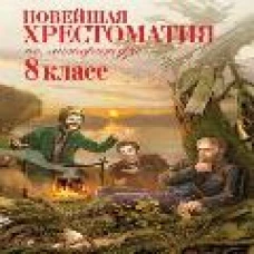 Новейшая хрестоматия по литературе: 8 класс. 3-е изд., испр. и доп.